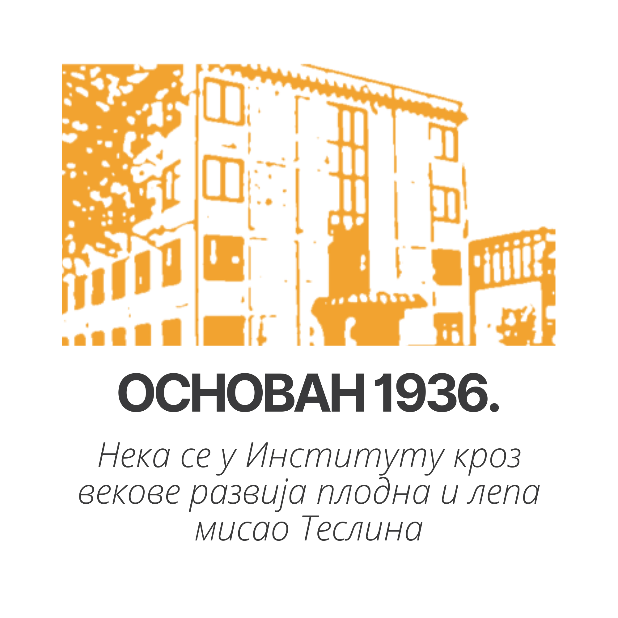 Електротехнички институт Никола Тесла, основан 1936. године
